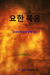 요한복음 해설서 표지 이미지