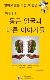 잭 런던의 둥근 얼굴과 다른 이야기들 표지 이미지