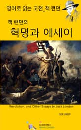 잭 런던의 혁명과 에세이 표지 이미지