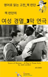 잭 런던의 여성 경멸 _ 3막 연극 표지 이미지