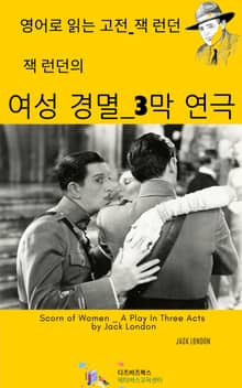 잭 런던의 여성 경멸 _ 3막 연극