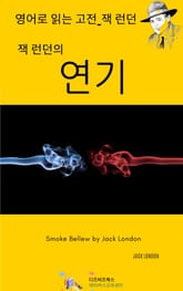 잭 런던의 연기 표지 이미지