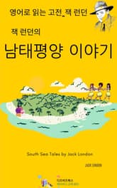 잭 런던의 남태평양 이야기 표지 이미지