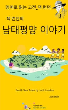 잭 런던의 남태평양 이야기