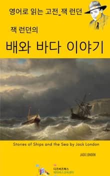 잭 런던의 배와 바다 이야기