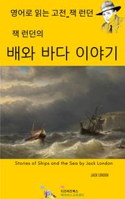 잭 런던의 배와 바다 이야기