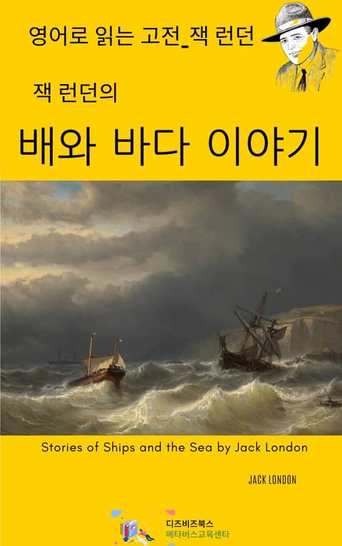 잭 런던의 배와 바다 이야기 표지 이미지