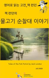 잭 런던의 물고기 순찰대 이야기 표지 이미지