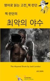 잭 런던의 최악의 야수 표지 이미지
