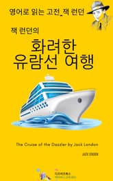 잭 런던의 화려한 유람선 여행 표지 이미지