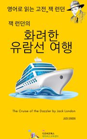 잭 런던의 화려한 유람선 여행