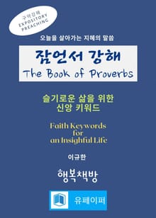 잠언서 강해-슬기로운 삶을 위한 신앙 키워드