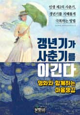 갱년기가 사춘기를 이긴다, 명화와 함께하는 마음챙김 표지 이미지