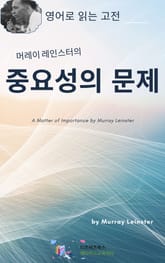 머레이 레인스터의 중요성의 문제 표지 이미지