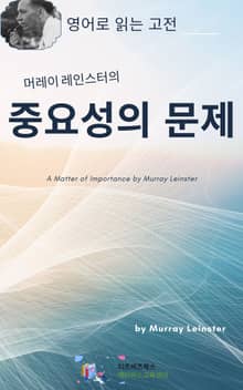 머레이 레인스터의 중요성의 문제
