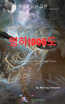 머레이 레인스터의 영하1000도