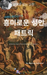 머레이 레인스터의 흥미로운 성인 패트릭 표지 이미지