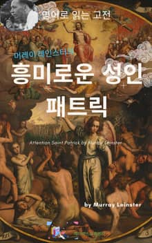 머레이 레인스터의 흥미로운 성인 패트릭