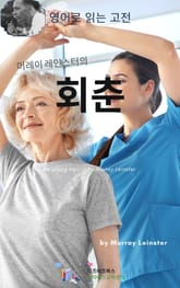 머레이 레인스터의 회춘 표지 이미지