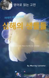 머레이 레인스터의 심해의 생물들 표지 이미지