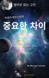 머레이 레인스터의 중요한 차이 표지 이미지