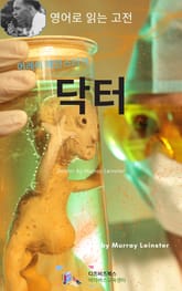 머레이 레인스터의 닥터 표지 이미지