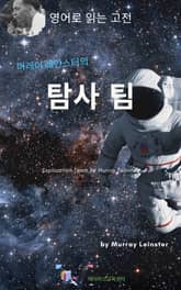 머레이 레인스터의 탐사 팀 표지 이미지