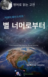 머레이 레인스터의 별 너머로부터 표지 이미지