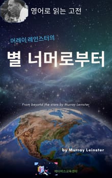 머레이 레인스터의 별 너머로부터