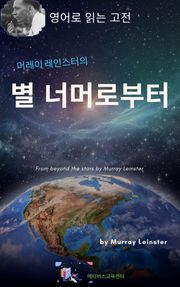 머레이 레인스터의 별 너머로부터