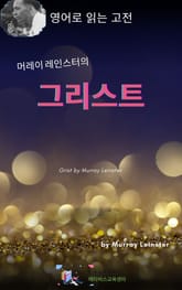 머레이 레인스터의 그리스트 표지 이미지