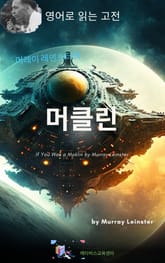 머레이 레인스터의 머클린 표지 이미지