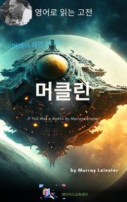 머레이 레인스터의 머클린
