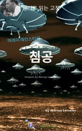 머레이 레인스터의 침공 표지 이미지