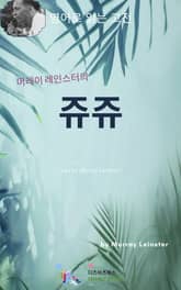 머레이 레인스터의 쥬쥬 표지 이미지