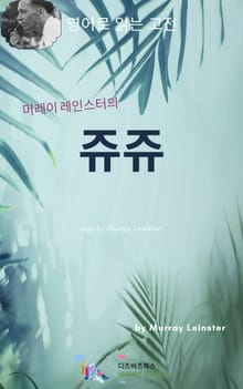 머레이 레인스터의 쥬쥬