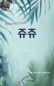 머레이 레인스터의 쥬쥬