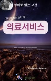 머레이 레인스터의 의료서비스 표지 이미지