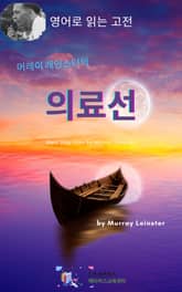 머레이 레인스터의 의료선 표지 이미지