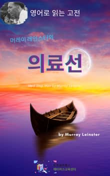 머레이 레인스터의 의료선