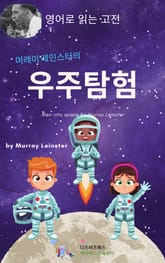 머레이 레인스터의 우주탐험 표지 이미지