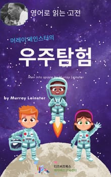 머레이 레인스터의 우주탐험