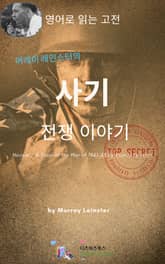머레이 레인스터의 사기 _ 전쟁이야기 표지 이미지