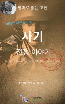 머레이 레인스터의 사기 _ 전쟁이야기