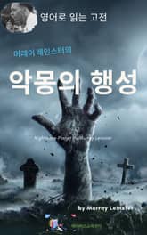 머레이 레인스터의 악몽의 행성 표지 이미지