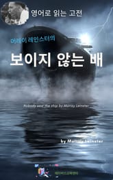 머레이 레인스터의 보이지 않는 배 표지 이미지