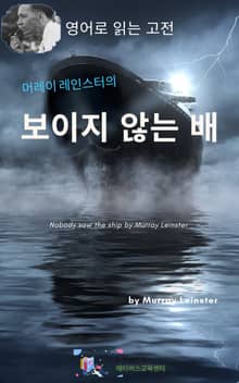 머레이 레인스터의 보이지 않는 배