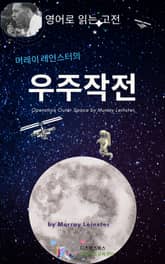 머레이 레인스터의 우주작전 표지 이미지