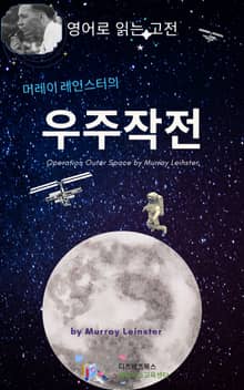 머레이 레인스터의 우주작전