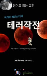 머레이 레인스터의 테러작전 표지 이미지